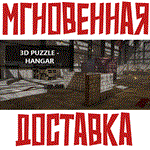 3D PUZZLE - Hangar Steam\РФ+Весь Мир\Key⭐