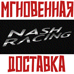 Nash Racing Steam\РФ+Весь Мир\Key⭐+ Карточки????