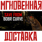 Save from Bobr Curve  Steam\РФ + Весь Мир\Key⭐