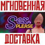 Sex, Please Steam\РФ+Весь Мир\Key⭐ + Бонус
