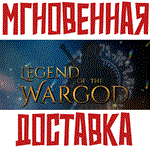 Legend of the Wargod Steam\РФ+Весь Мир\Key⭐ + Бонус