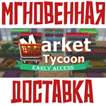 Market Tycoon Steam\РФ+Весь Мир\Key⭐+ Карточки????