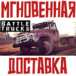 BattleTrucks Steam\РФ+ВесьМир\Key⭐+Карточки????