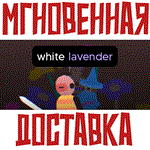 White Lavender Steam\РФ+Весь Мир\Key⭐ +  Бонус