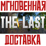 The Last Steam\РФ+ВесьМир\Key⭐+Карточки????