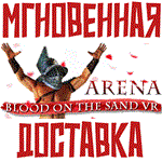Arena: Blood on the Sand VRGlobal\Key⭐+Карточки????