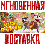 Pizza Possum Steam\РФ+Весь Мир\Key⭐ +  Бонус