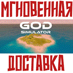 God Simulator Steam\РФ+ВесьМир\Key⭐+Карточки????