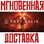 Fort Solis Steam\РФ+Весь Мир\Key⭐ +  Бонус