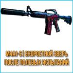M4A1-S | Скоростной зверь (После полевых испытаний)