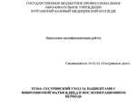 ДИПЛОМ УХОД ЗА ПАЦИЕНТАМИ С ФИБРОМИОМОЙ МАТКИ - изображение № 4