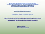 диплом профилактика в косметологическом кабинете - изображение № 4