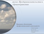 Презентация Предпринимательство в здравоохранении