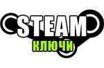 Рандомные Steam Ключи
