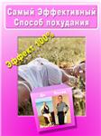 САМЫЙ ЭФФЕКТИВНЫЙ СПОСОБ ПОХУДАНИЯ