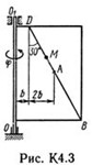 Решение К4-30 (Рисунок К4.3 условие 0 С.М. Тарг 1989 г)