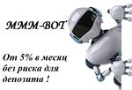 МММ-BOT от 5% в месяц без риска для депозита.Мониторинг