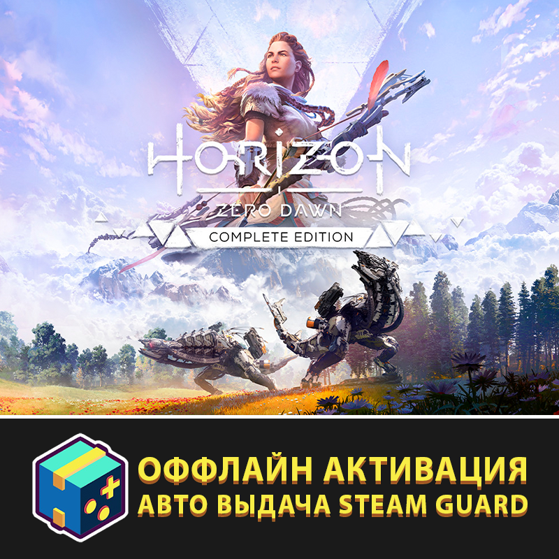 Horizon Zero Dawn Complete Edition | Автоактивация