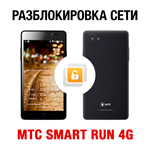 МТС SMART Run 4G NCK-кодом. Код разблокировки сети