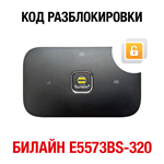 Huawei E5573Bs-320 (Билайн). Код разблокировки сети