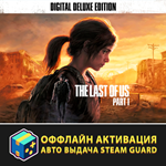 The Last of Us Part I Deluxe Edition / Авто Steam Guard