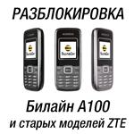 Билайн A100 (ZTE A100). Код разблокировки сети