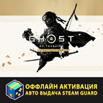 Ghost of Tsushima: Director's Cut / Авто Steam Guard