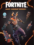 Fortnite - набор «Лавовый чемпион» ключ XBOX