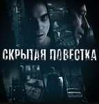 Скрытая повестка(Hidden Agenda)(PS4/PS5/RU) Аренда от 7