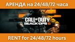 Call of Duty: Black Ops 6  АРЕНДА на 24/48/72 часа