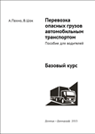 Перевозка опасных грузов автомобильным транспортом ADR - изображение № 2