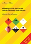 Перевозка опасных грузов автомобильным транспортом ADR