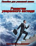 Пособие для успешной жизни.Развитие уверенного взгляда.