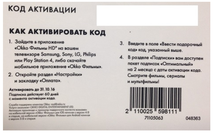 Ключ активации оккоподписки. Пульт ОККО. Штрих-код ОККО. Как активировать код для ОККО Мвидео.