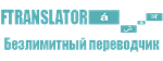 F Translator - Скрипт Безлимитного* Переводчика.