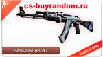 СЛУЧАЙНЫЙ AK-47
