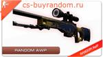 СЛУЧАЙНЫЙ ПРЕДМЕТ CS: GO AWP +ПОДАРОК