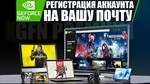  GFN (Geforce Now) АКК НА ВАШУ ПОЧТУ | Сессии 60 мин