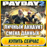 ⭐PAYDAY 2 ОНЛАЙН⭐ЛИЧНЫЙ АККАУНТ + ПОЧТА