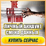  The Evil Within ⭐ЛИЧНЫЙ АККАУНТ + ПОЧТА⭐СМЕНА ДАННЫХ