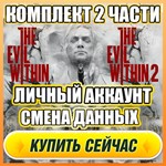 КОМПЛЕКТ: THE EVIL WITHIN 2/1 ⭐ЛИЧНЫЙ АККАУНТ + ПОЧТА