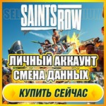  Saints Row 2022⭐ ЛИЧНЫЙ АККАУНТ + ПОЧТА⭐СМЕНА ДАННЫХ