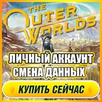 The Outer Worlds ⭐ ЛИЧНЫЙ АККАУНТ+ПОЧТА⭐СМЕНА ДАННЫХ