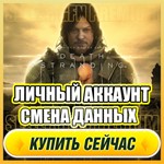 Death Stranding ⭐ЛИЧНЫЙ АККАУНТ + ПОЧТА⭐СМЕНА ДАННЫХ