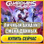Marvel's Guardians ⭐ЛИЧНЫЙ АККАУНТ+ПОЧТА⭐СМЕНА ДАННЫХ