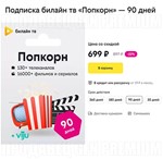 БИЛАЙН ТВ ⭐ 90 ДНЕЙ ⭐ ПОДПИСКА «ПОПКОРН» ⭐ BEELINE TV