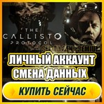  The Callisto Protocol⭐NEW АККАУНТ+ПОЧТА⭐СМЕНА ДАННЫХ