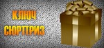 Gold ключ-сюрприз Steam, испытай удачу!