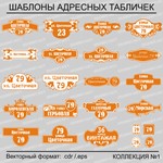 Адресные таблички. Коллекция №1