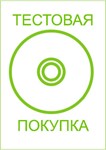 Тестовая покупка